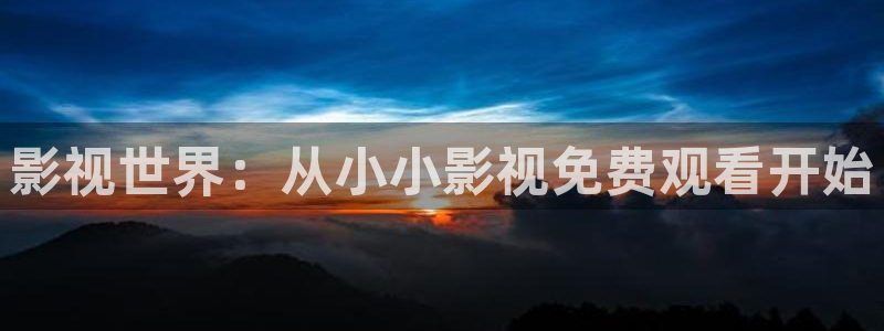 黑螞蟻劇場免費流水迢迢電視劇全集：影視世界：從小小影視免費觀看開始