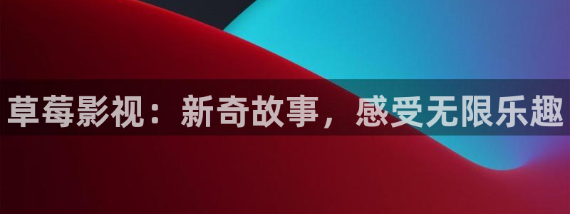 黑螞蟻影院在線觀看全集免費觀看：草莓影視：新奇故事，感受無限樂趣