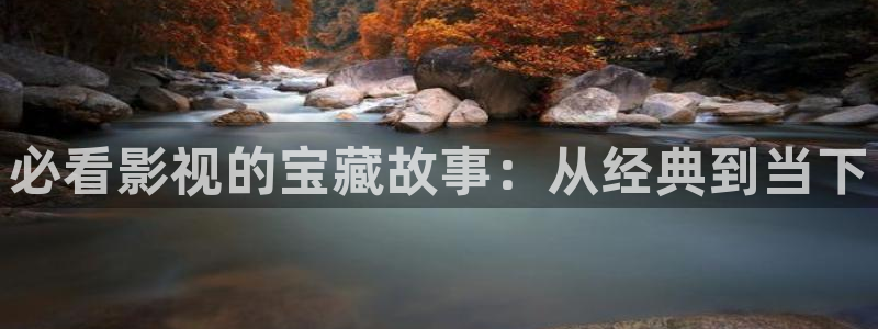 黑螞蟻電視劇全集觀看：必看影視的寶藏故事：從經典到當下
