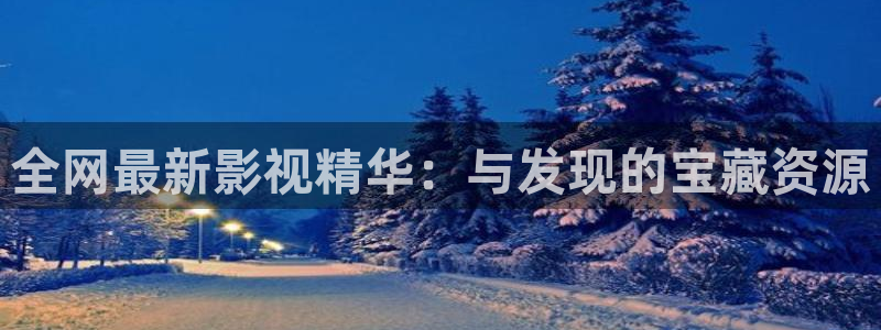 免費影院電視劇黑螞蟻影院